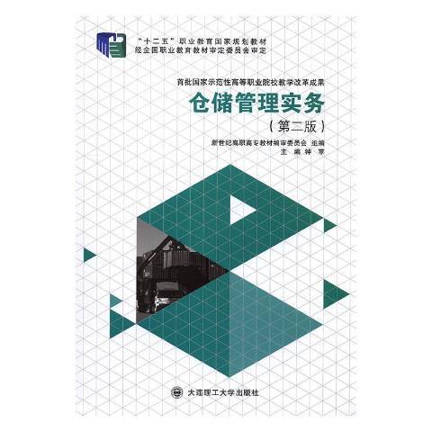 倉儲管理實務(2014年大連理工大學出版社出版的圖書)