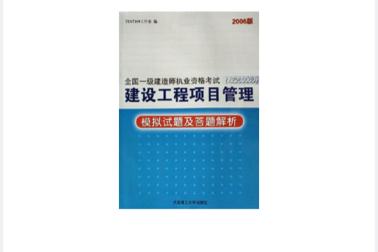 建設工程項目管理模擬試題及答題解析