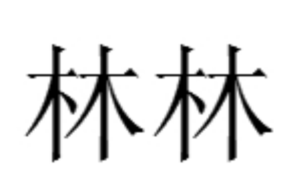 林林(詞語)