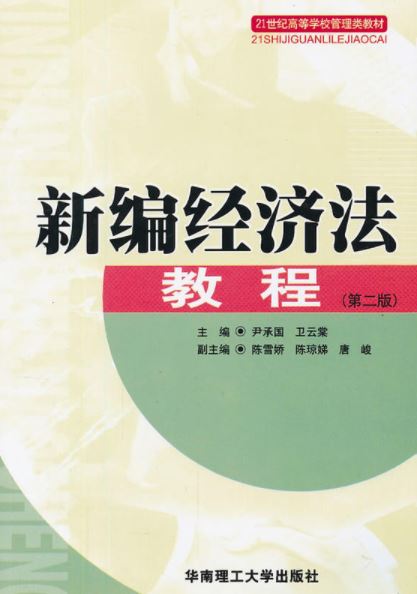 新編經濟法教程(尹承國、衛雲棠編著書籍)