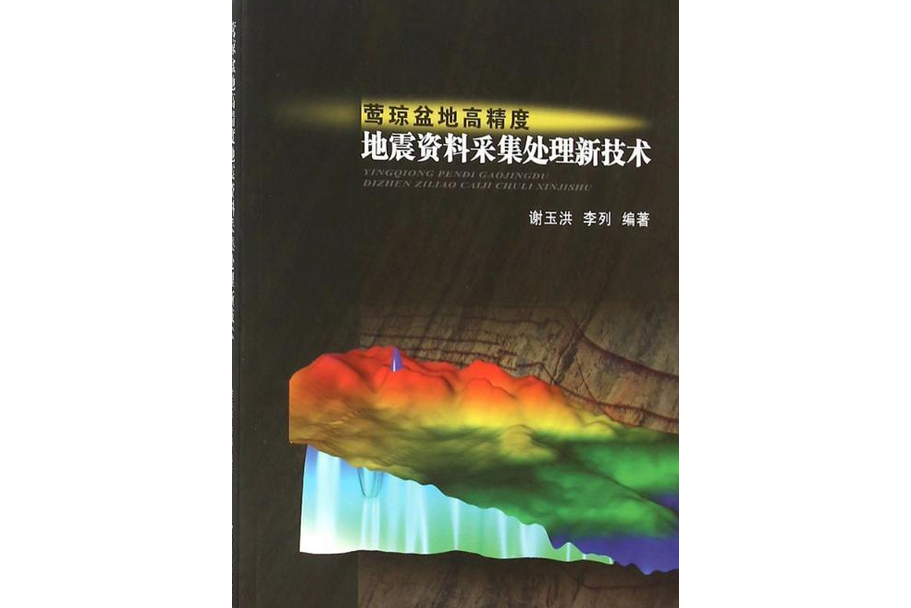 鶯瓊盆地高精度地震資料採集處理新技術(謝玉洪李列所著書籍)