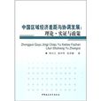 中國區域經濟差距與協調發展：理論·實證與政策