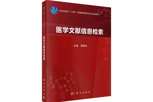 醫學文獻信息檢索(2024年科學出版社出版的圖書)