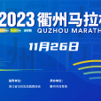 2023衢州馬拉松