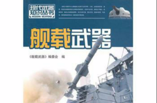 現代武器知識：艦載武器