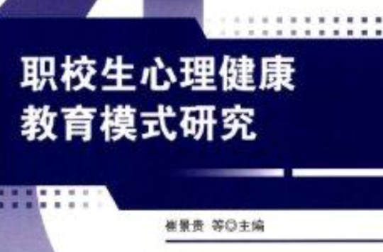 職校生心理健康教育模式研究