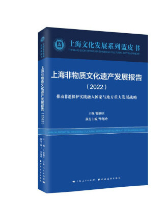 上海非物質文化遺產發展報告2022