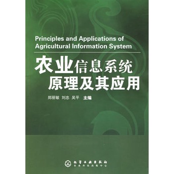 農業信息系統原理及其套用
