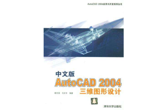 中文版AutoCAD 2004三維圖形設計