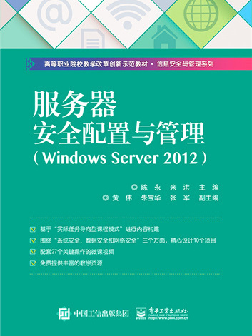 伺服器安全配置與管理(Windows Server 2012)