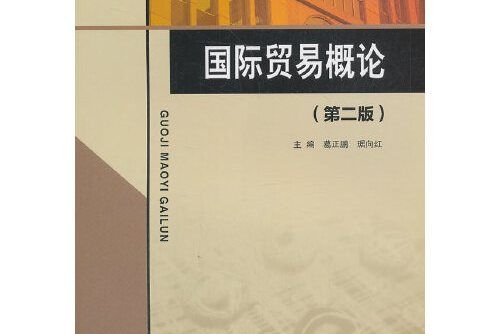 國際貿易概論（第二版）(2021年水利水電出版社出版的圖書)