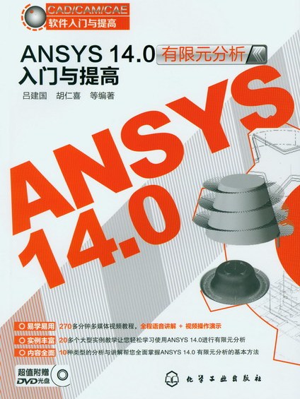 ANSYS 14.0有限元分析入門與提高