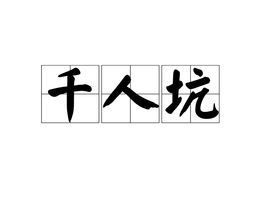 千人坑(詞語)