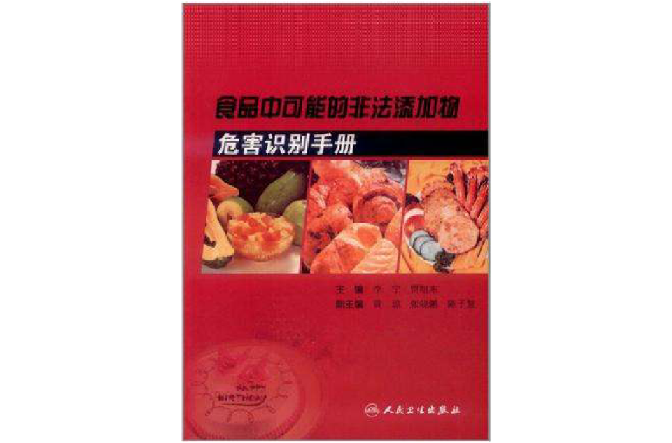 食品中可能的非法添加物危害識別手冊