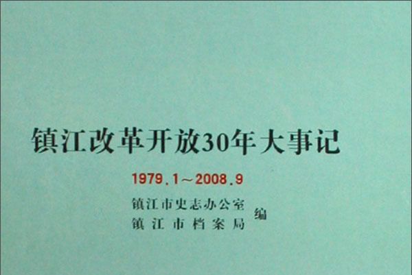 鎮江改革開放30年大事記(1979.1-2008.9)