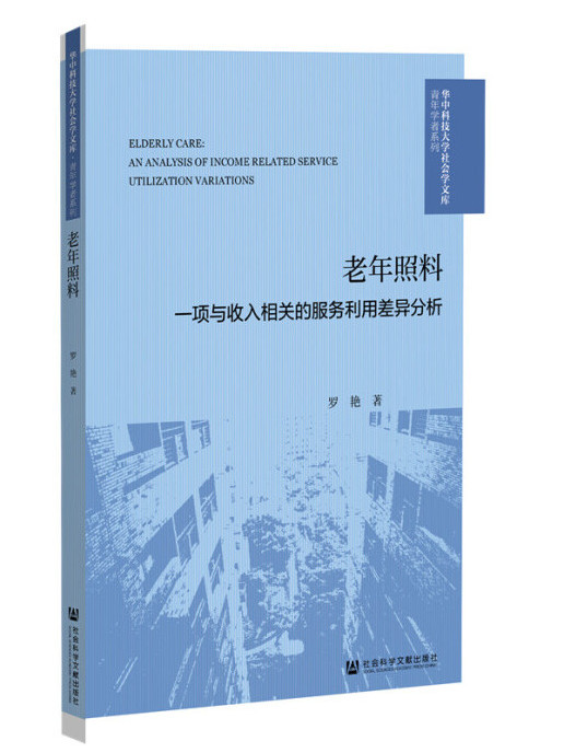 老年照料：一項與收入相關的服務利用差異分析