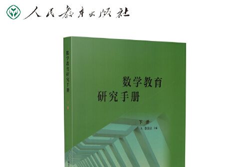 數學教育研究手冊-下冊