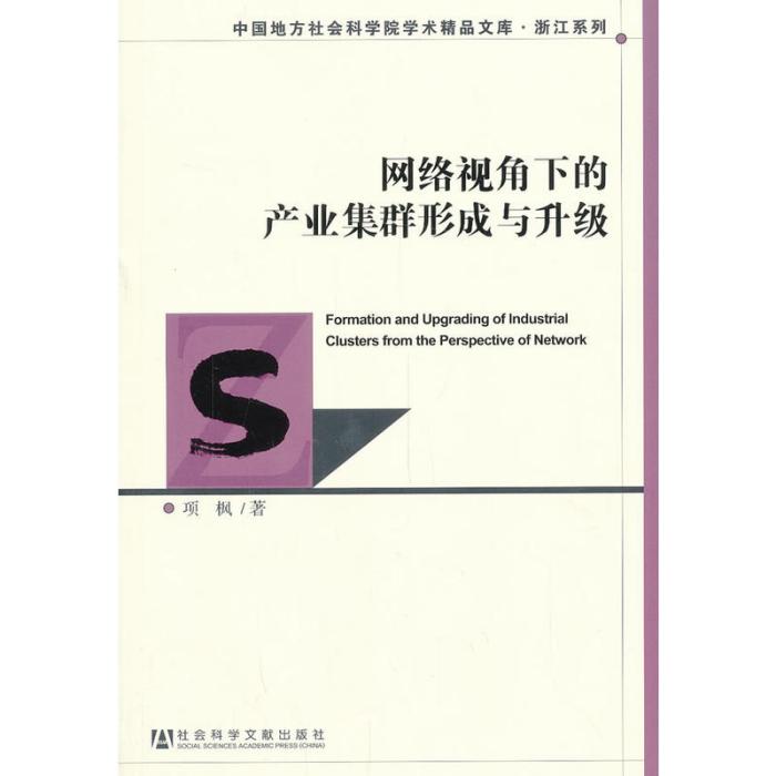 網路視角下的產業集群形成與升級