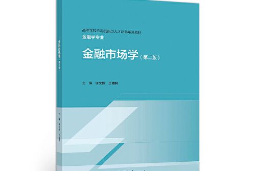 金融市場學（第二版）(2020年高等教育出版社出版的圖書)