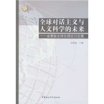 全球對話主義與人文科學的未來：金惠敏全球化理論討論集