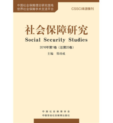 社會保障研究2016年第1卷（總第23卷）