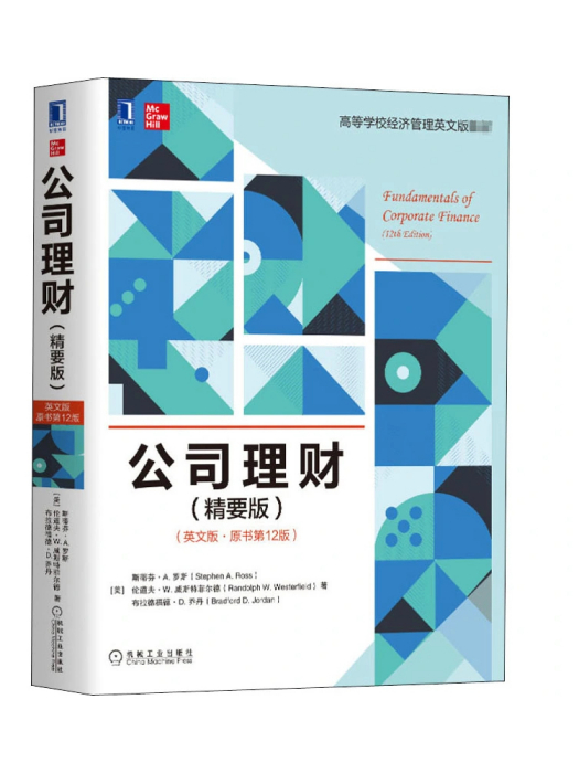 公司理財(2020年機械工業出版社出版的圖書)