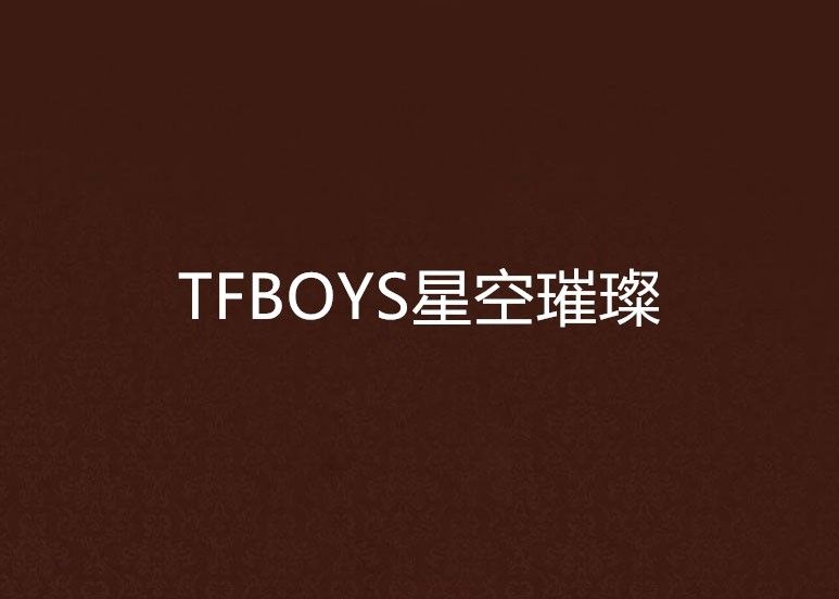 TFBOYS星空璀璨