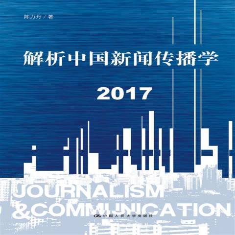 解析中國新聞傳播學：2017