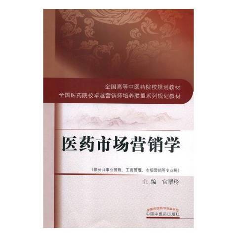 醫藥市場行銷學(2018年中國中醫藥出版社出版的圖書)