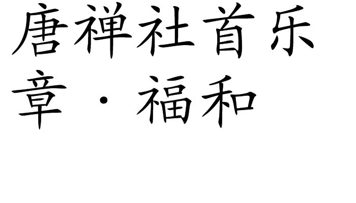 唐禪社首樂章·福和