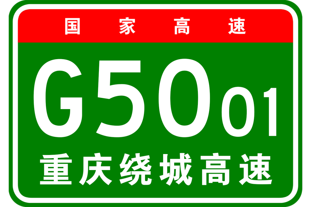 重慶市繞城高速公路(外環高速公路（中國重慶市境內高速公路）)