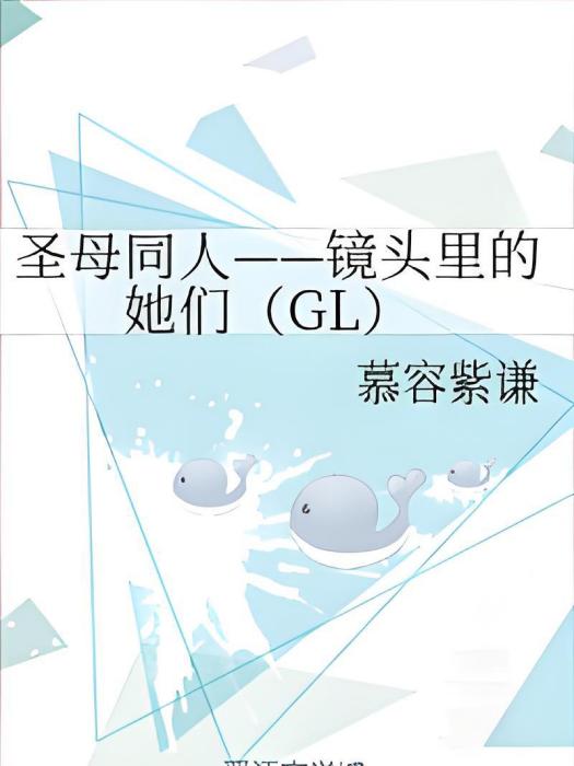 聖母同人——鏡頭裡的她們(GL)