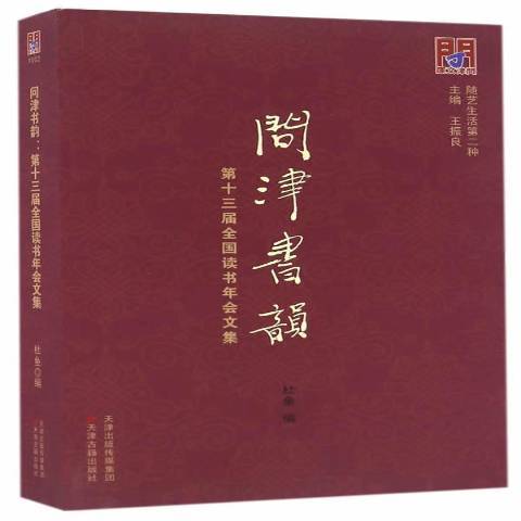 問津書韻：第十三屆全國讀書年會文集