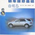 轎車維修基礎實訓集(2007年人民交通出版的圖書)