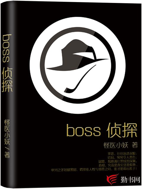 BOSS偵探(怪醫小妖創作的推理小說)