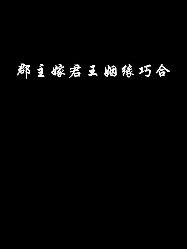 郡主嫁君王姻緣巧合