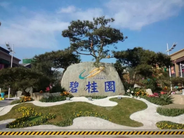 碧桂園(重慶長壽碧桂園社區)