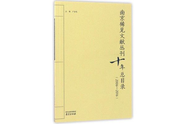 南京稀見文獻叢刊十年總目錄(2006-2016)