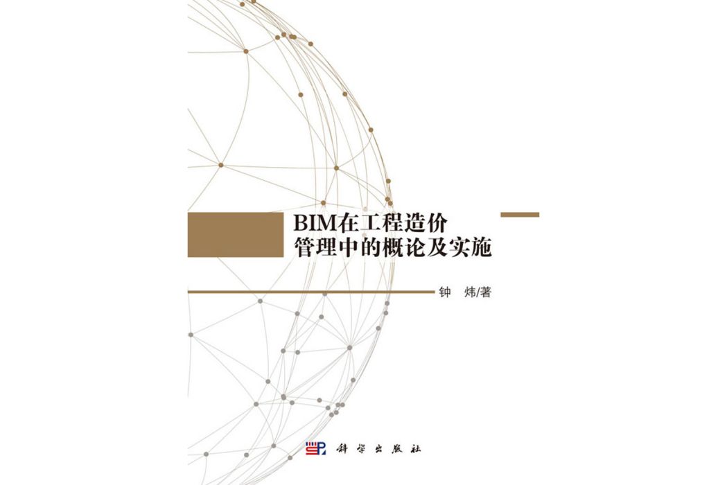 BIM在工程造價管理中的概論及實施