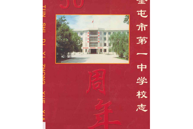 奎屯市第一中學校志