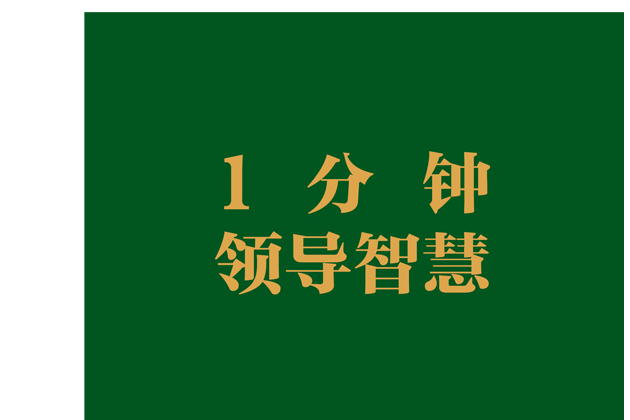 1分鐘領導智慧(2020年北京聯合出版公司出版的圖書)