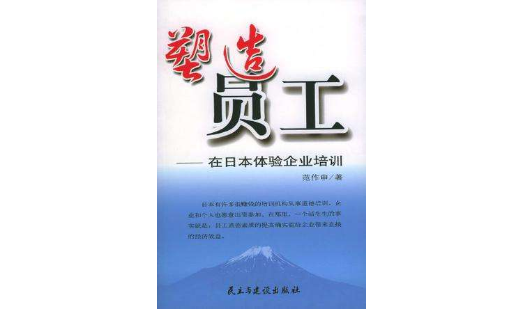 塑造員工：在日本體驗企業培訓