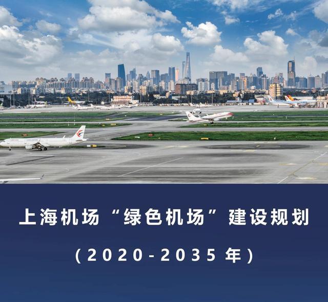 上海機場“綠色機場”建設規劃（2020-2035年）