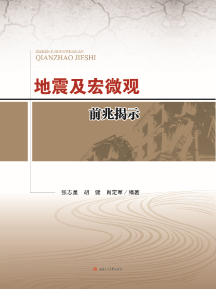 地震及宏微觀前兆揭示