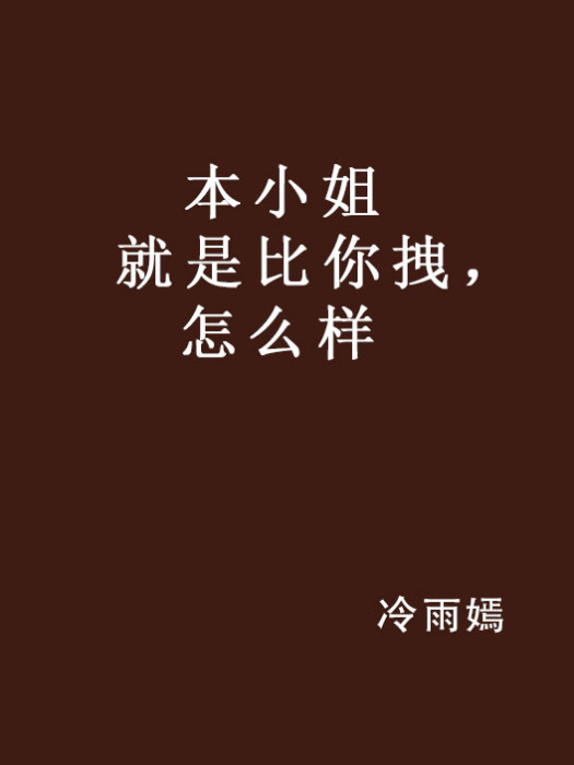 本小姐就是比你拽，怎么樣