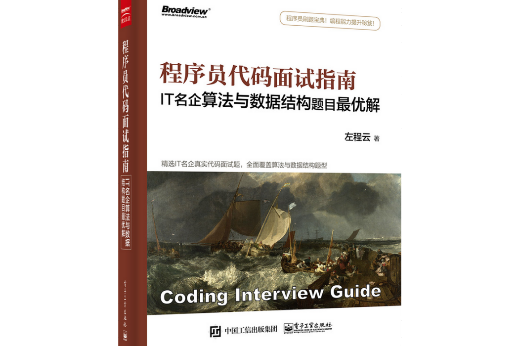 程式設計師代碼面試指南：IT名企算法與數據結構題目最優解