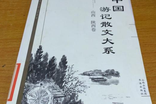 山西陝西卷-中國遊記散文大系