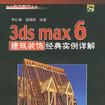 3ds max6建築裝飾經典實例詳解