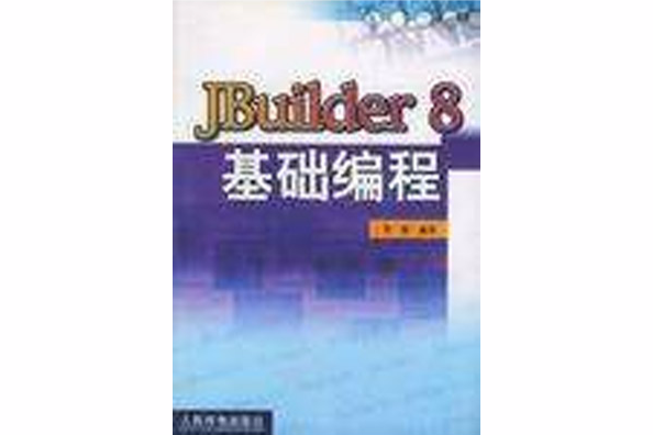 JBuilder8基礎編程