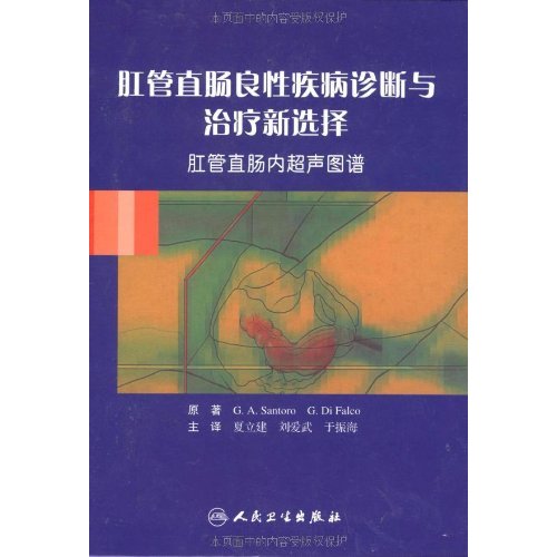 肛管直腸良性疾病診斷與治療新選擇：肛管直腸內超聲圖譜